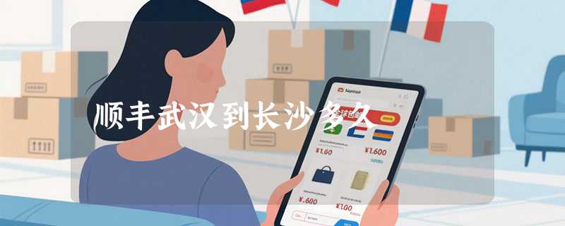 顺丰武汉到长沙多久