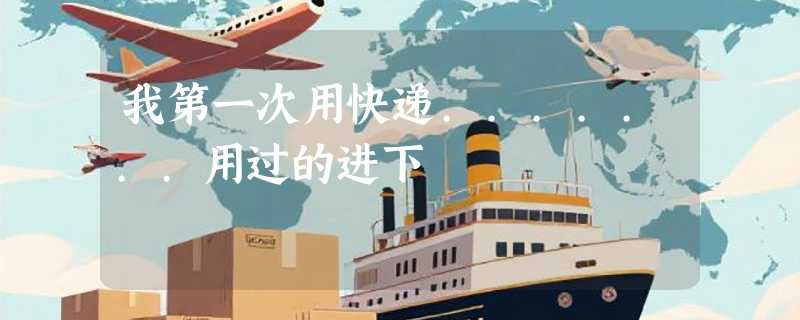 我第一次用快递.......用过的进下