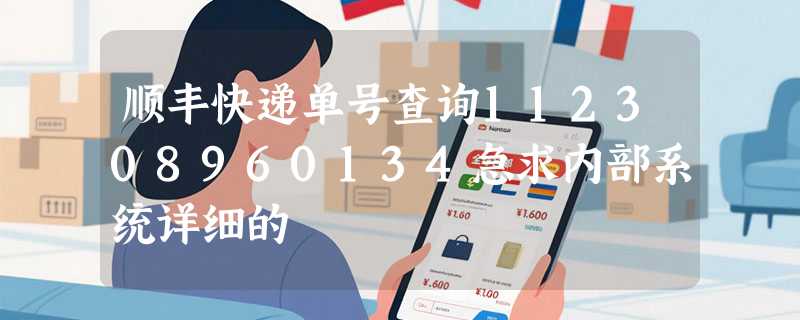 顺丰快递单号查询112308960134急求内部系统详细的