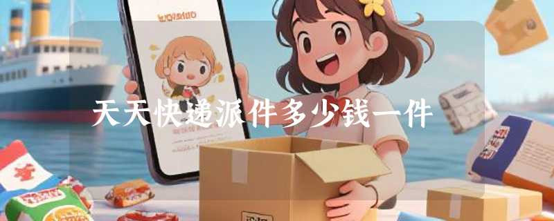 天天快递派件多少钱一件