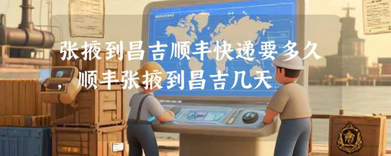 张掖到昌吉顺丰快递要多久，顺丰张掖到昌吉几天
