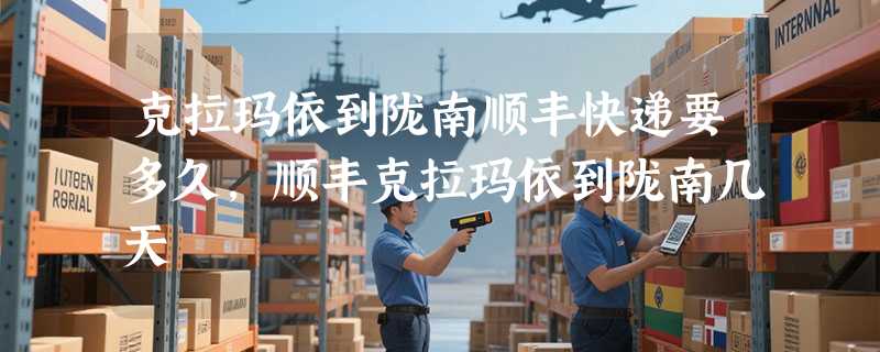 克拉玛依到陇南顺丰快递要多久，顺丰克拉玛依到陇南几天