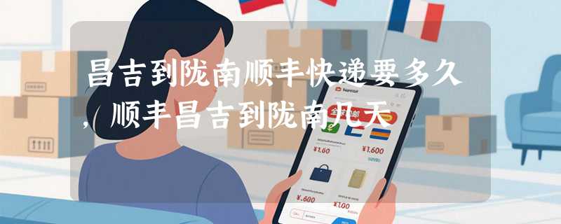 昌吉到陇南顺丰快递要多久，顺丰昌吉到陇南几天