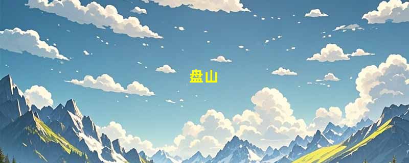 盘山