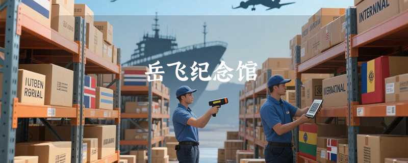 岳飞纪念馆