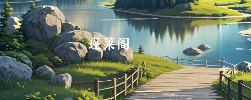 蓬莱阁