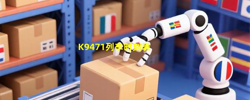 K9471列车时刻表