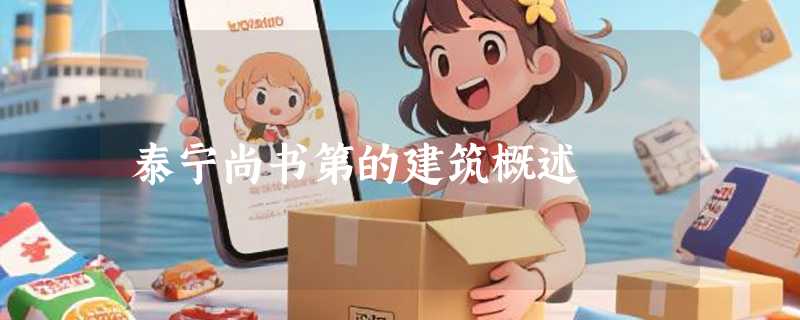 泰宁尚书第的建筑概述