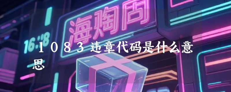 1083违章代码是什么意思