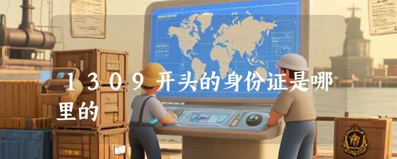 1309开头的身份证是哪里的