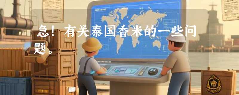 急！有关泰国香米的一些问题。