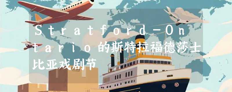 Stratford-Ontario的斯特拉福德莎士比亚戏剧节