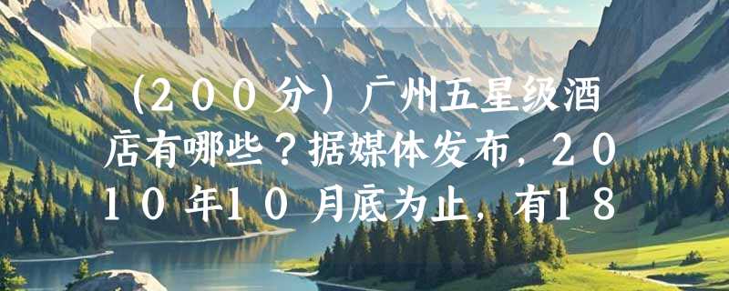 （200分）广州五星级酒店有哪些？据媒体发布，2010年10月底为止，有18家，有哪些啊？