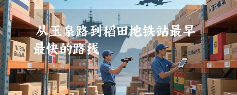 从玉泉路到稻田地铁站最早最快的路线