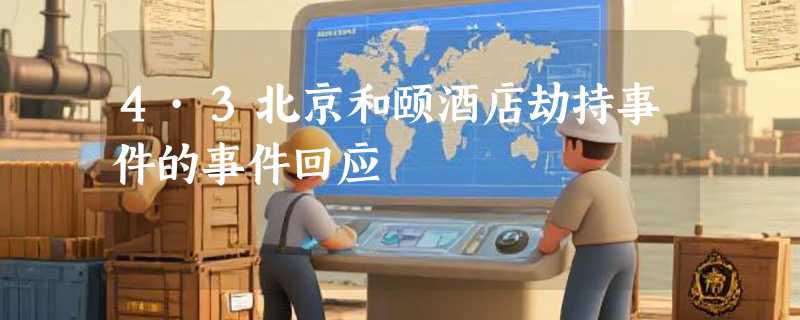 4·3北京和颐酒店劫持事件的事件回应