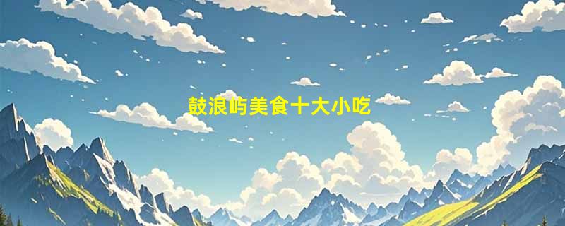 鼓浪屿美食十大小吃
