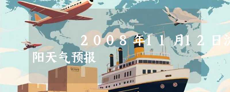2008年11月12日沈阳天气预报