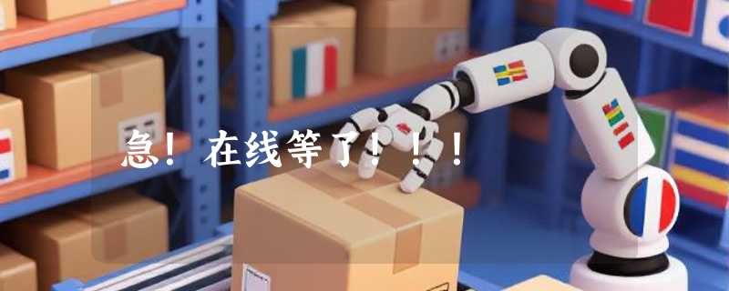 急！在线等了！！！