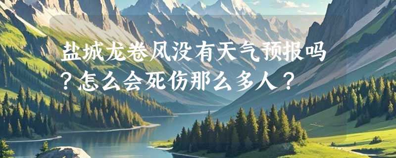 盐城龙卷风没有天气预报吗？怎么会死伤那么多人？
