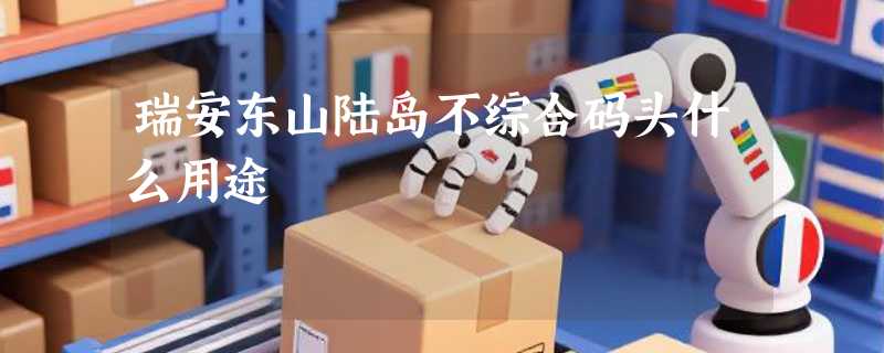 瑞安东山陆岛不综合码头什么用途