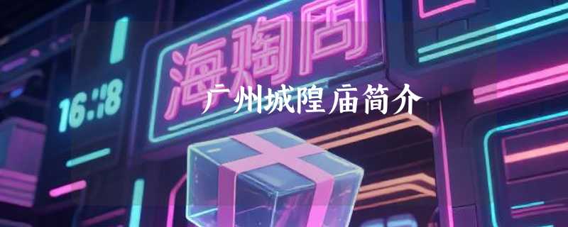 广州城隍庙简介