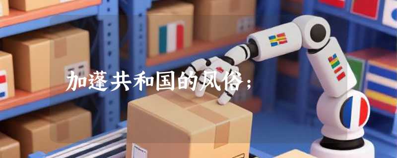 加蓬共和国的风俗；