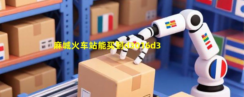 麻城火车站能买到d3016d3013汉口到上海这趟车的票吗
