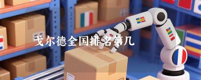 戈尔德全国排名第几