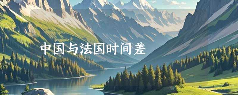 中国与法国时间差