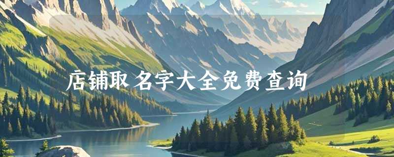 店铺取名字大全免费查询