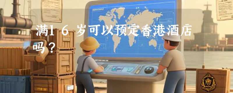 满16岁可以预定香港酒店吗？