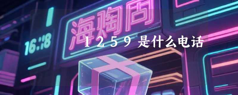 1259是什么电话