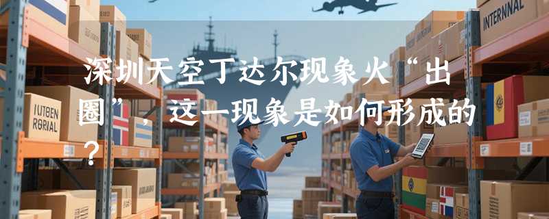 深圳天空丁达尔现象火“出圈”,这一现象是如何形成的?