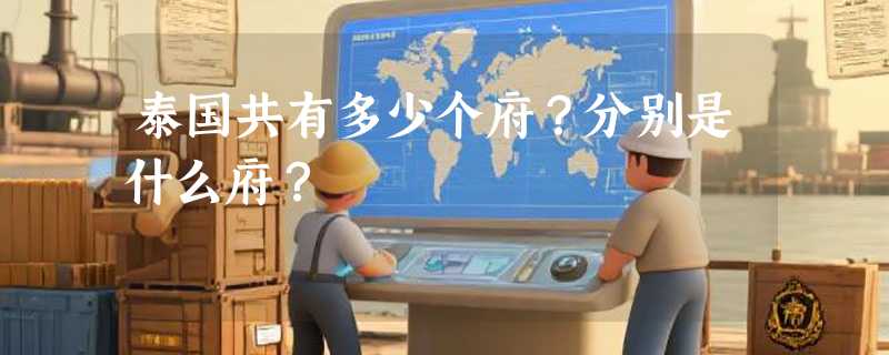 泰国共有多少个府？分别是什么府？