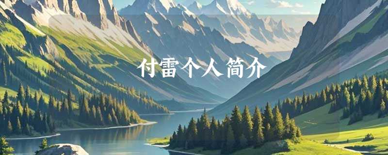 付雷个人简介