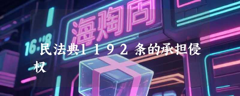民法典1192条的承担侵权