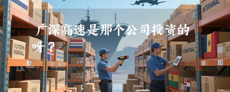 广深高速是那个公司投资的呀？
