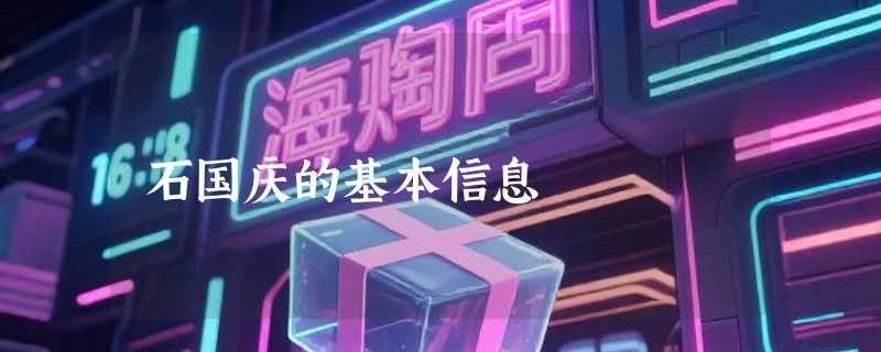 石国庆的基本信息