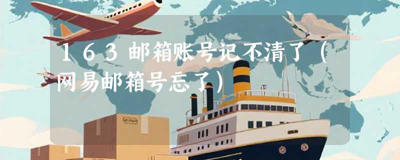 163邮箱账号记不清了（网易邮箱号忘了）