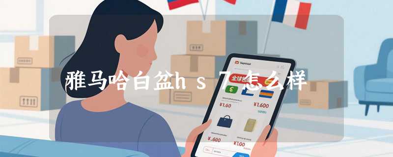 雅马哈白盆hs7怎么样
