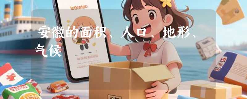 安徽的面积、人口、地形、气候