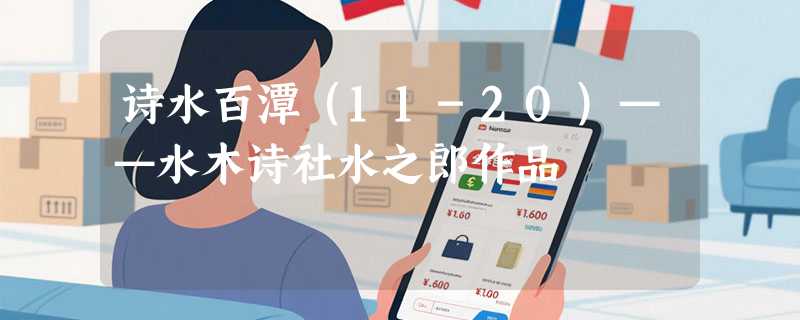 诗水百潭（11-20）——水木诗社水之郎作品