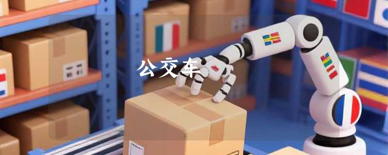 公交车