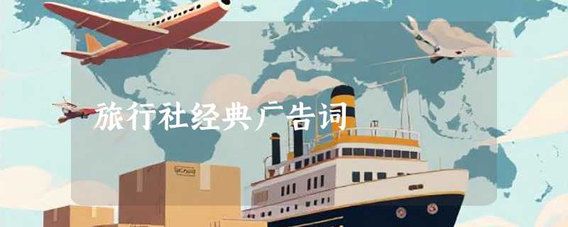 旅行社经典广告词