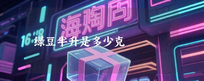 绿豆半升是多少克