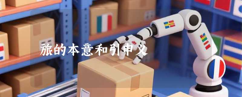 旅的本意和引申义
