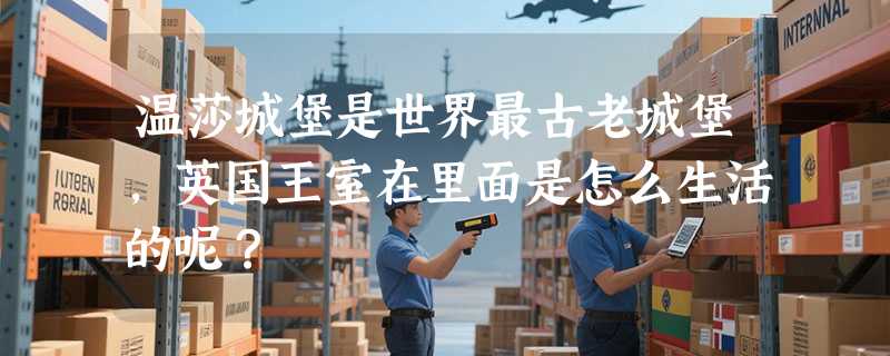 温莎城堡是世界最古老城堡，英国王室在里面是怎么生活的呢？