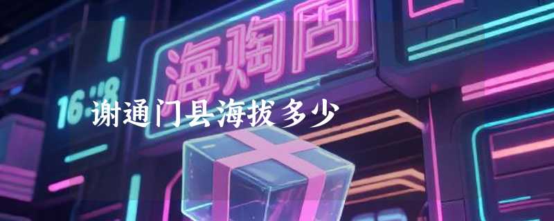 谢通门县海拔多少