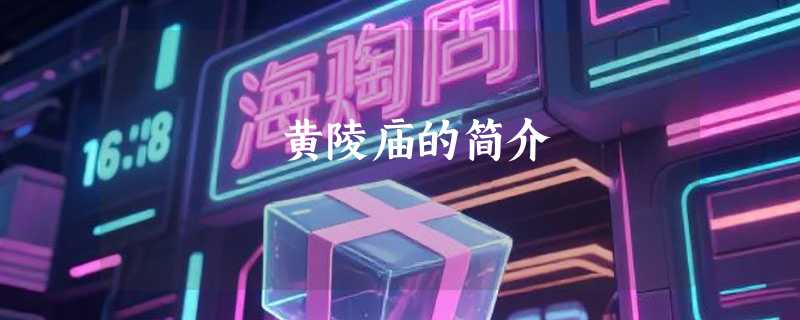 黄陵庙的简介