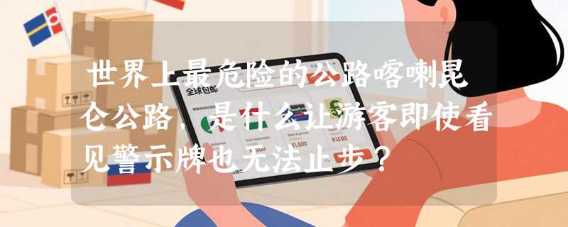 世界上最危险的公路喀喇昆仑公路，是什么让游客即使看见警示牌也无法止步？